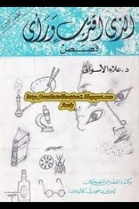 رواية الذي اقترب ورأى | ما الذي يخفيه تزييف الحقائق؟